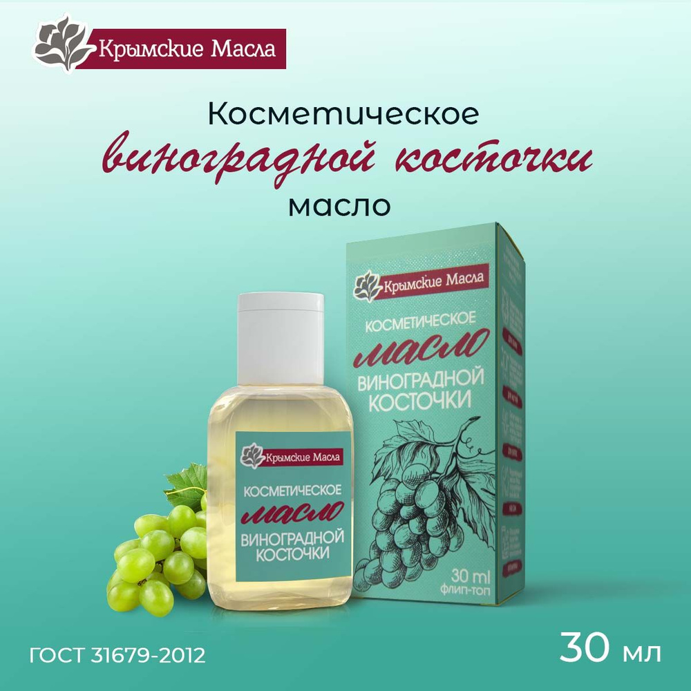 Косметическое масло Виноградных Косточек, 30 мл #1