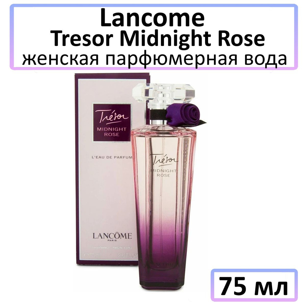 Lancome Вода парфюмерная Tresor Midnight Rose женская 75 мл #1