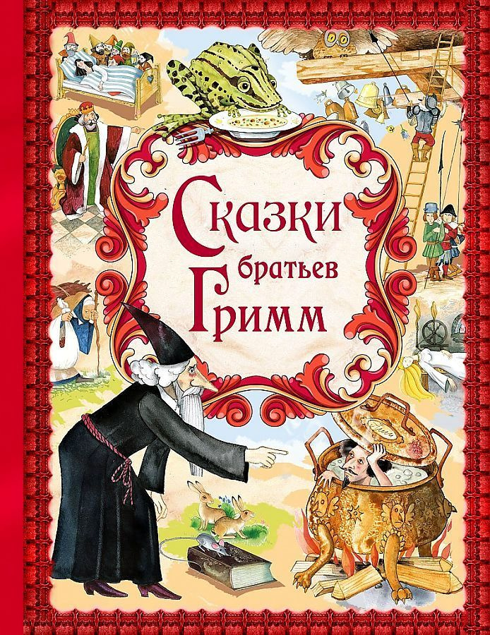 БРАТЬЯ ГРИММ. Сказки братьев Гримм. Золотые сказки. Гримм Якоб, Гримм Вильгельм, ЭКСМО  #1