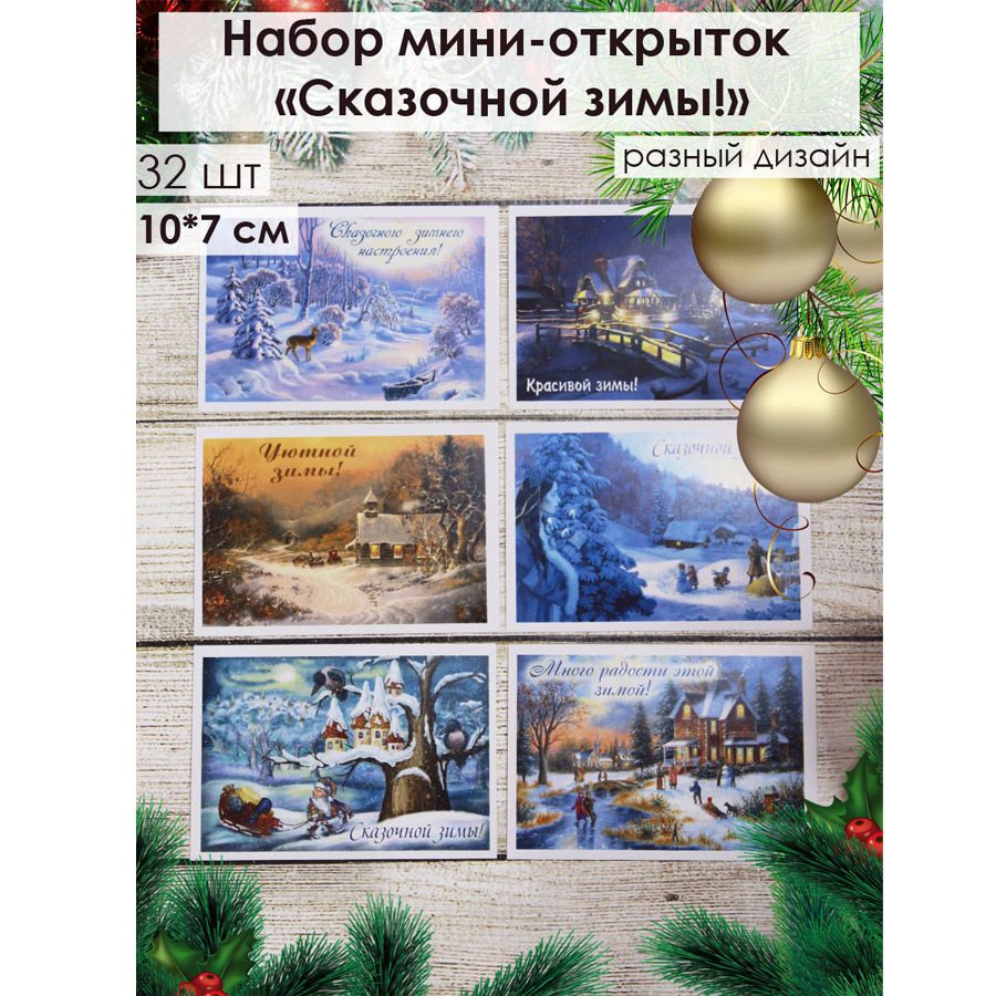 Набор открыток 32 шт "Зимняя сказка" #1