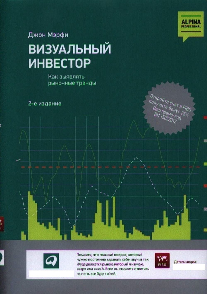 Визуальный инвестор. Как выявлять рыночные тренды. Изд.2  #1