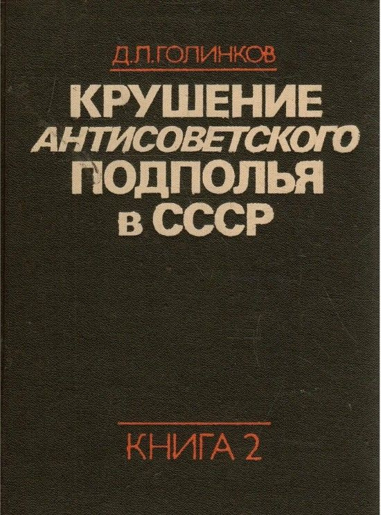 Крушение антисоветского подполья в СССР. В двух книгах. Книга 2 | Голинков Давид Львович  #1