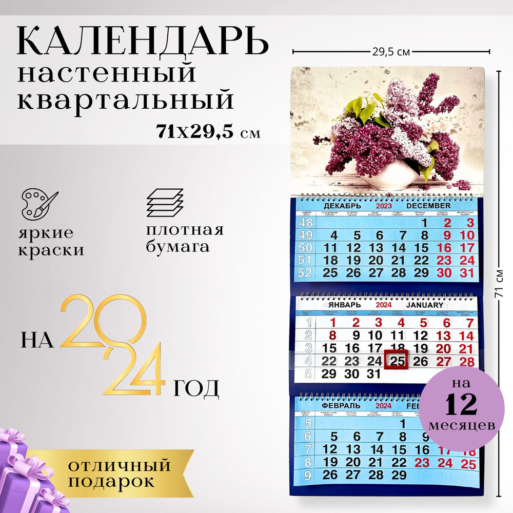 Календарь, Календари Shop, Сирень, 2024, настенный, размер 71*29,5 см.  #1
