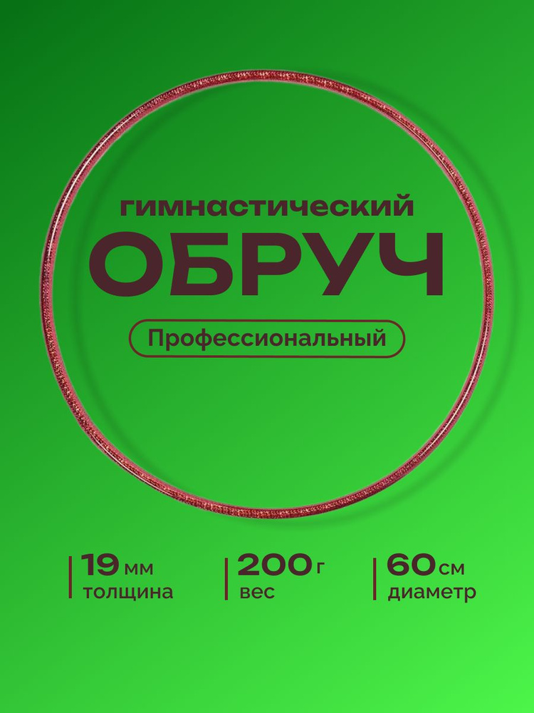 Обруч для художественной гимнастики обмотанный , диаметр 60 см, цвет : фуксия  #1