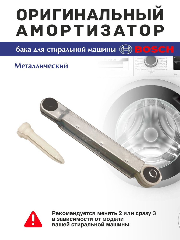 Амортизаторы 90N стиральной машины Bosch Maxx, Siemens 673541 #1