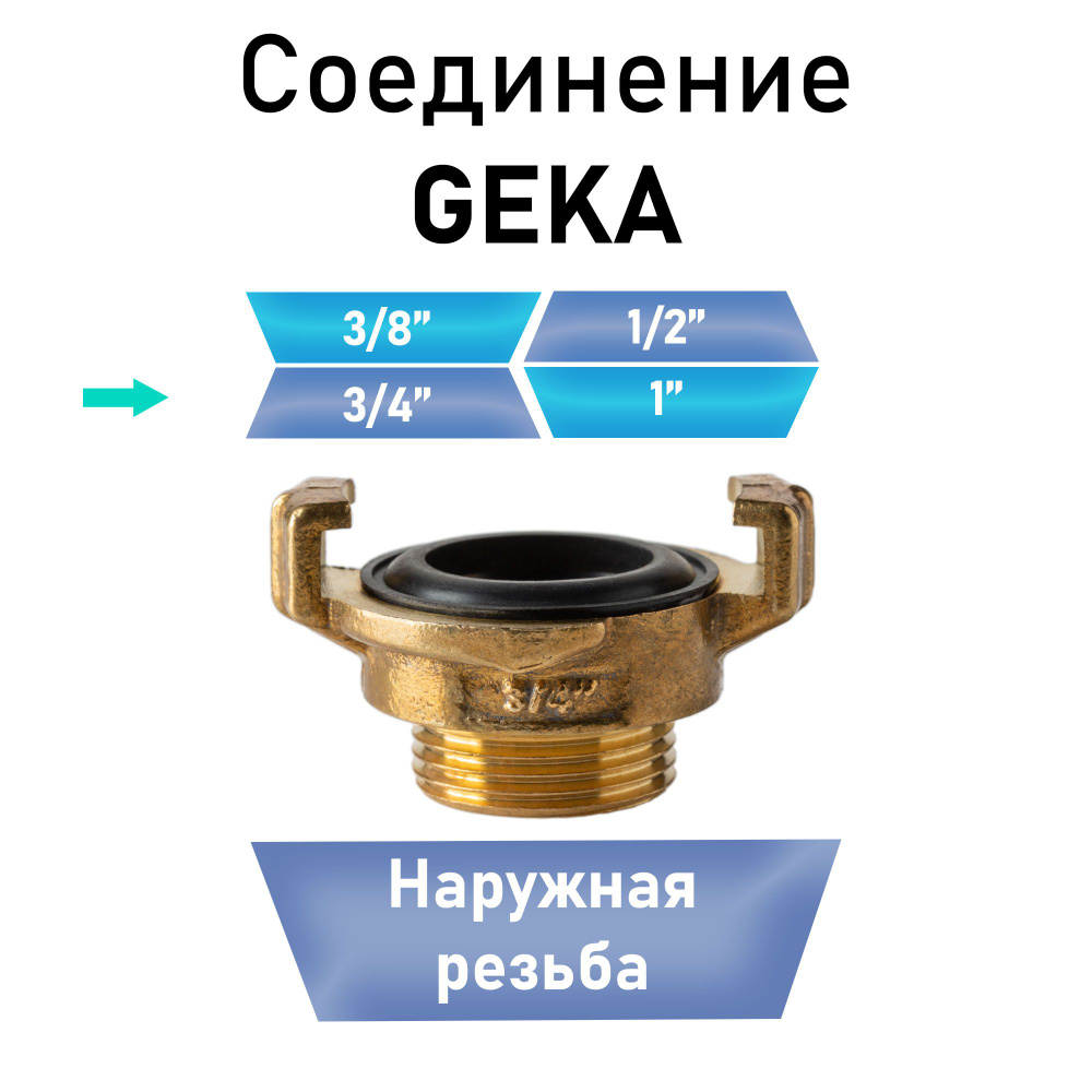 Соединение Гека (GEKA) 3/4" наружная резьба #1