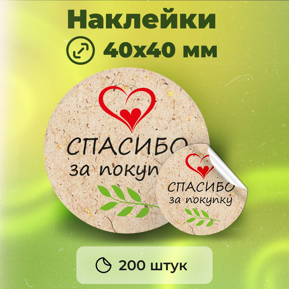 Наклейки "Спасибо за покупку", диаметр 40 мм, 200 штук. #1