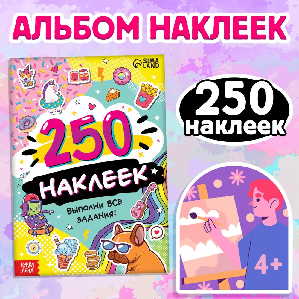 Наклейки для детей "Выполни все задания" БУКВА-ЛЕНД, 250 штук, набор наклеек для девочек, стикеры  #1