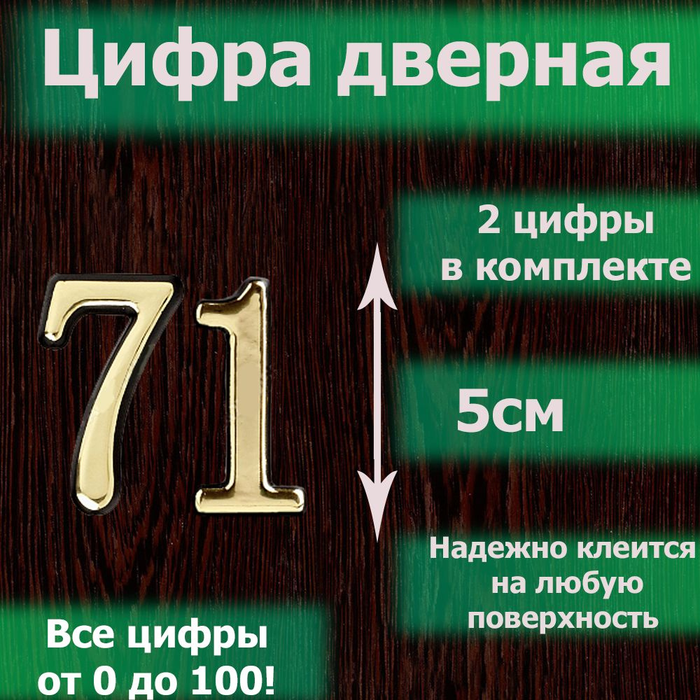 Цифра на дверь квартиры самоклеящаяся №71 с липким слоем Золото, номер дверной золотистый, Все цифры #1