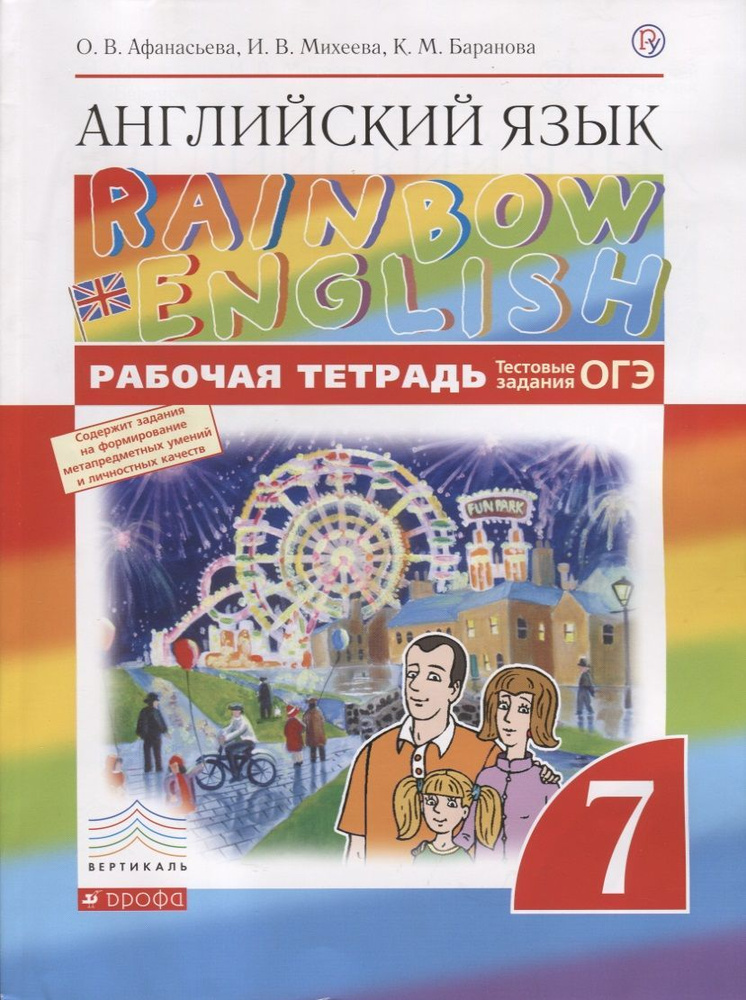 Английский язык. Rainbow English. 7 класс. Рабочая тетрадь (с тест. зад. ЕГЭ) Вертикаль. 2018 год.  #1