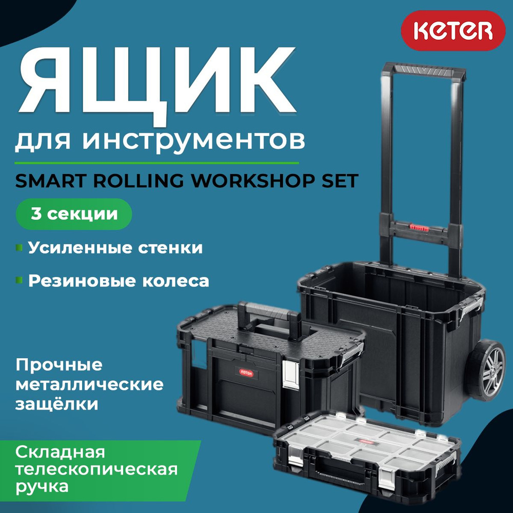 Ящик для инструментов на колесах SMART ROLLING WORKSHOP SET #1