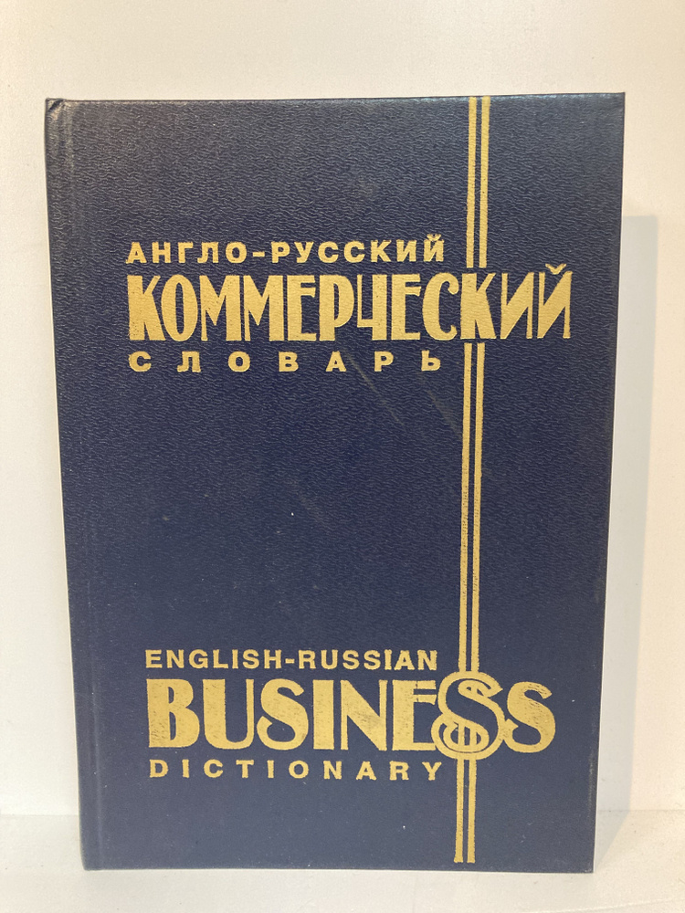 Англо-русский коммерческий словарь | Пихлак Антс #1
