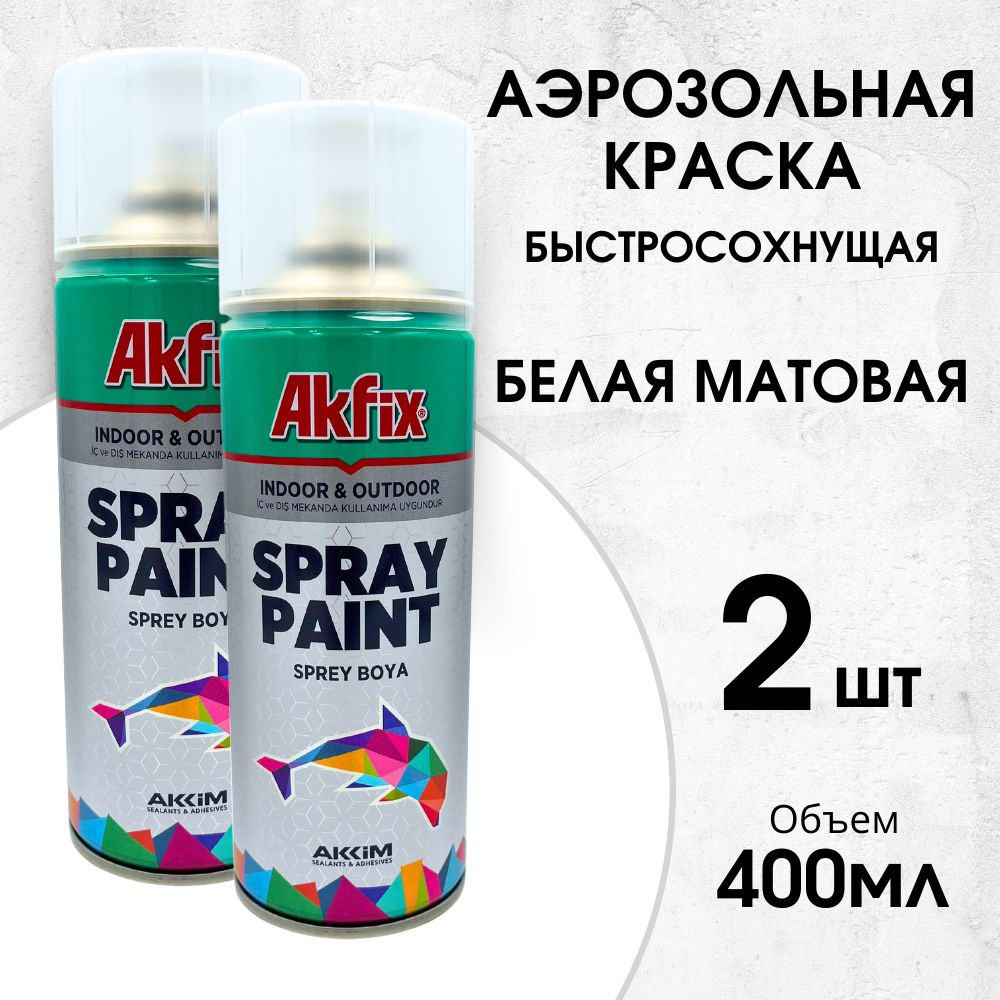 Акриловая аэрозольная краска Akfix Spray Paint, 400 мл, RAL9003, белая матовая, 2 шт  #1
