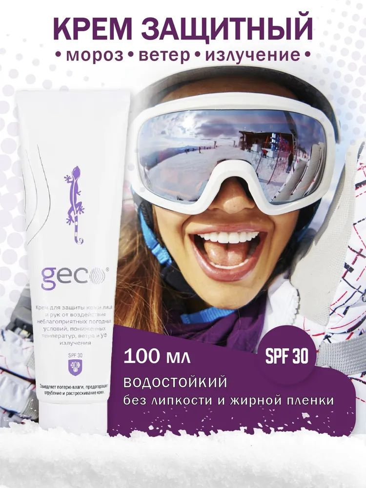 Крем GECO для защиты кожи лица и рук от мороза, ветра и УФ излучения 100 мл.  #1