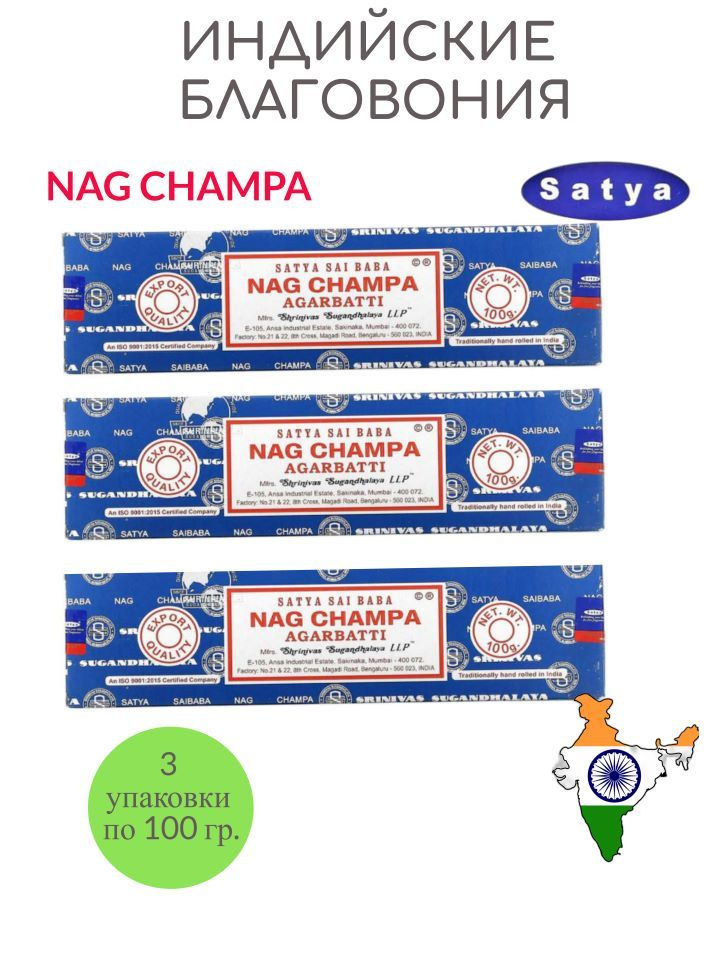 Набор благовоний Satya Nag Champa ароматические палочки аромат для дома 3 упаковки по 100 гр.  #1