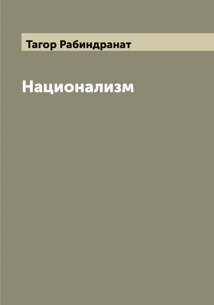 Национализм | Тагор Рабиндранат #1