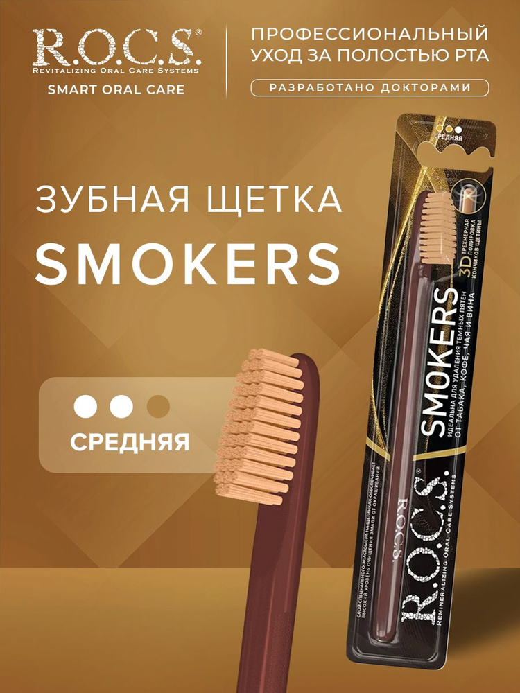 Зубная щетка R.O.C.S. SMOKERS средняя #1