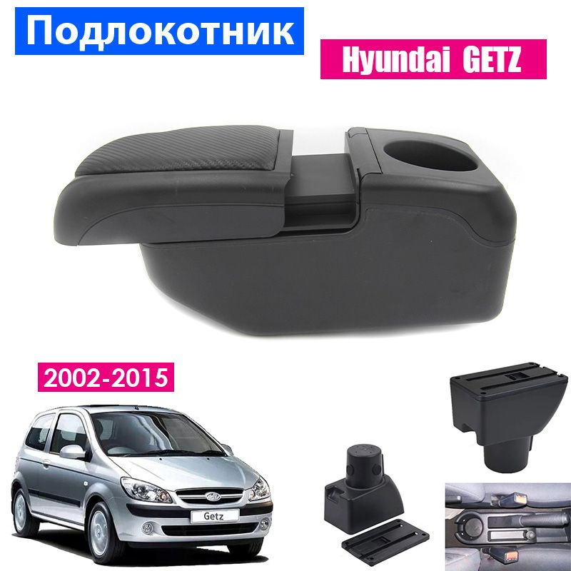 Подлокотник для Hyundai Getz / Хендай Гетс (2002-2015), органайзер, 6 USB для зарядки гаджетов, крепление #1