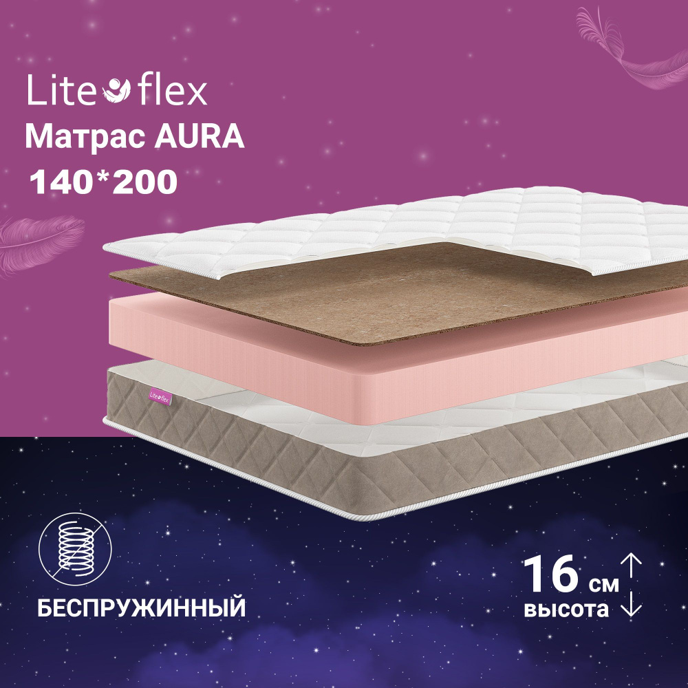 Матрас 140х200 двухсторонний анатомический на кровать Lite Flex Aura  #1