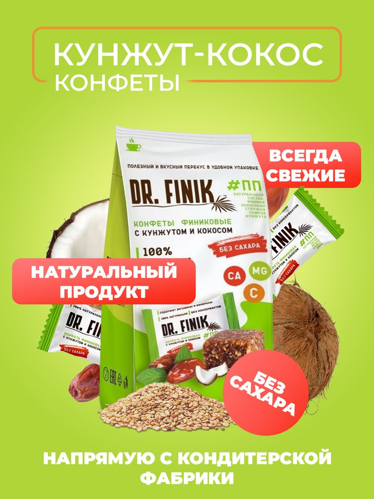 Полезные конфеты из фиников с кокосом и кунжутом Dr.Finik без сахара 150 г. Подарочный набор батончиков, #1