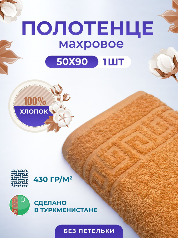 Полотенце махровое/TM TEXTILE/50х90см-1 шт./для волос,тела,для лица/хлопок 100%/8 марта,23 февраля,новый #1