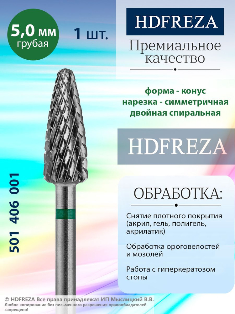 HDFREZA Фреза твердосплавная для маникюра, педикюра, снятия покрытия, d-5.0, Грубая (зеленая насечка), #1