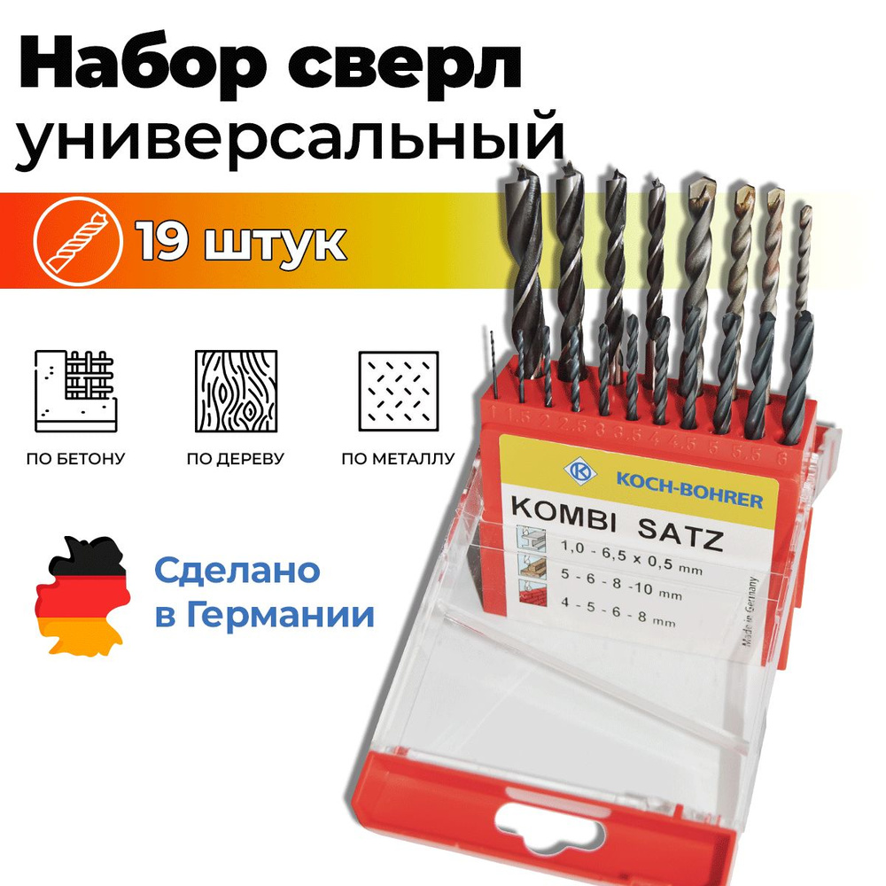 Универсальный набор сверл по металлу, бетону и дереву KOCH-BOHRER 19 шт  #1