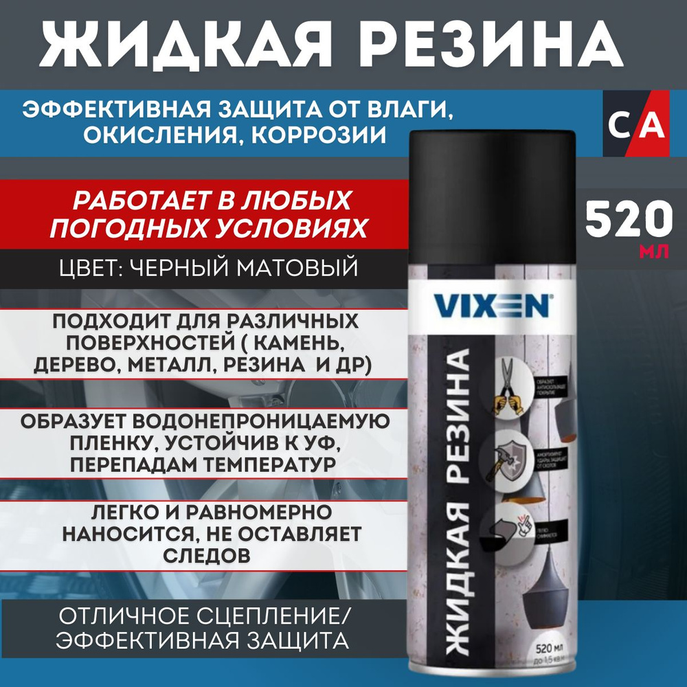 Жидкая резина VIXEN , черная, матовая, аэрозоль, 520 мл, VX90100 #1