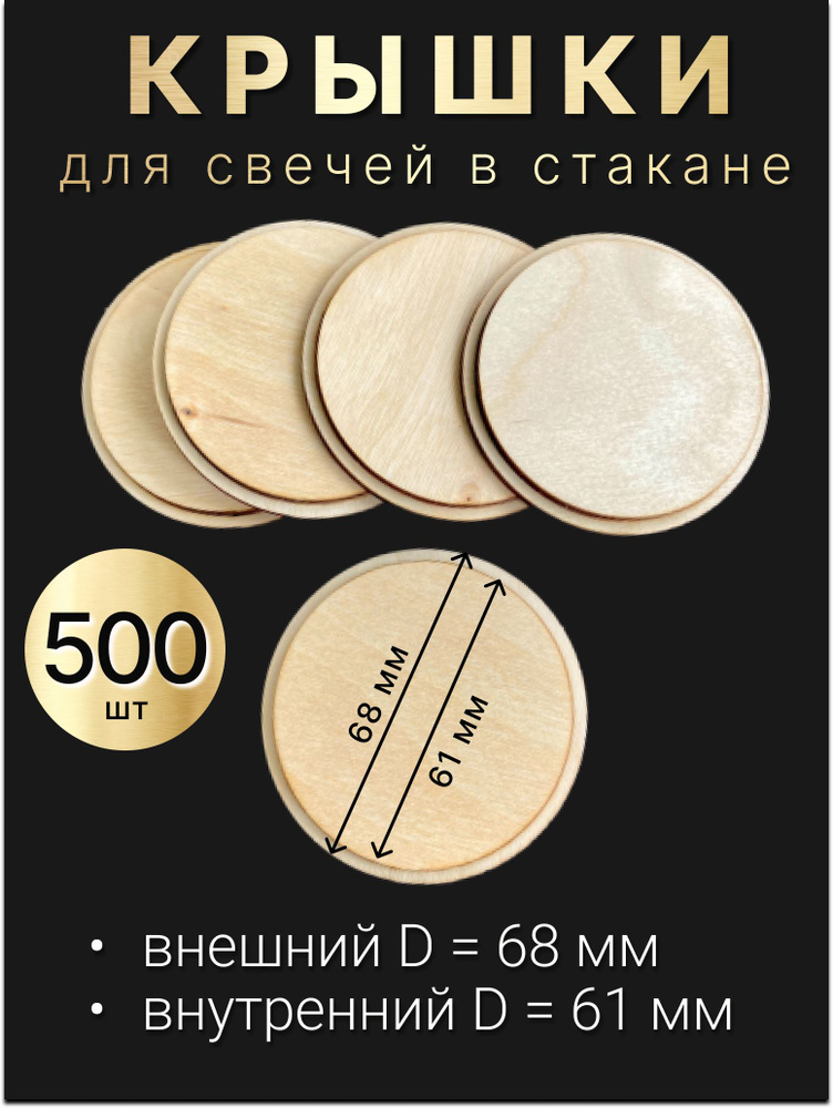 Деревянные крышки, заглушки, для свечей в стакане 68/61мм, 500шт.  #1