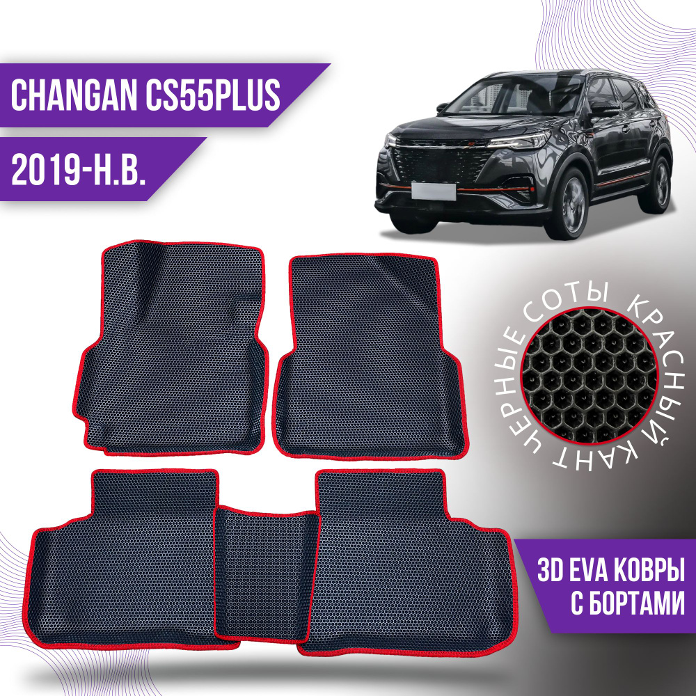 Eva коврики автомобильные Changan CS55PLUS (2019-н.в.) / 3d с бортами эва ева коврикu  #1