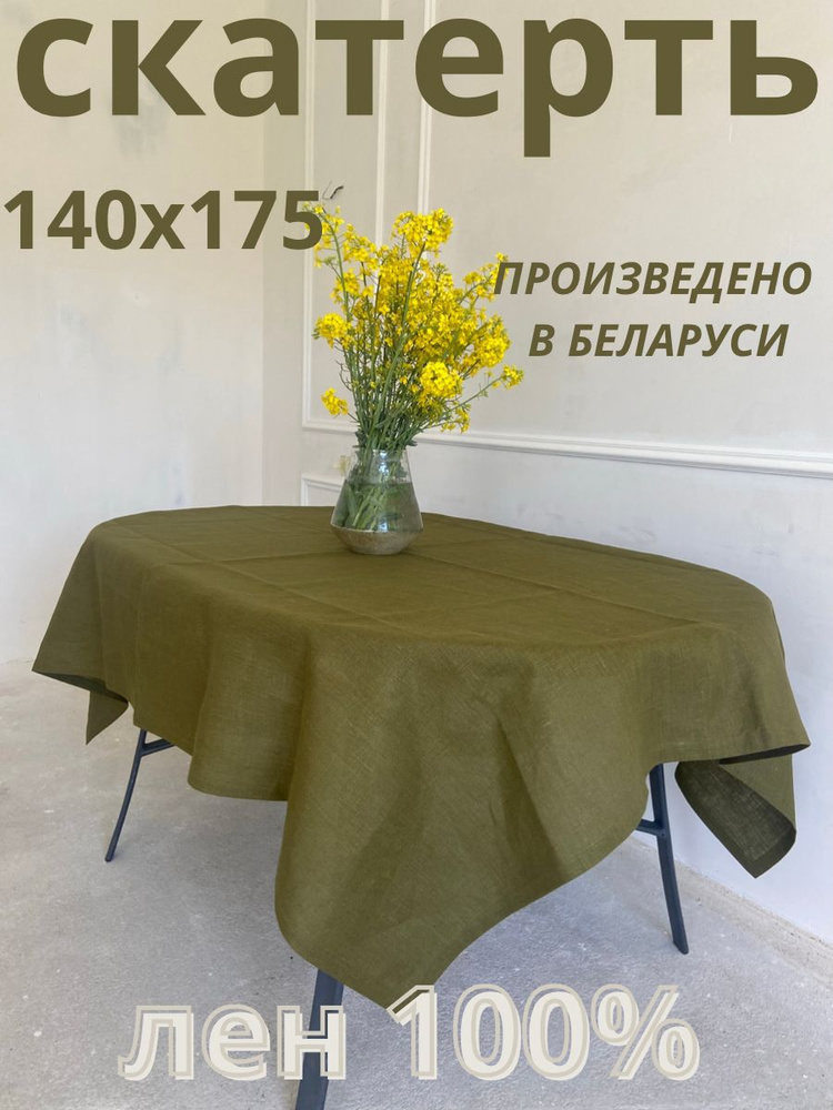 Only Linen Скатерть Лен 140x175см #1