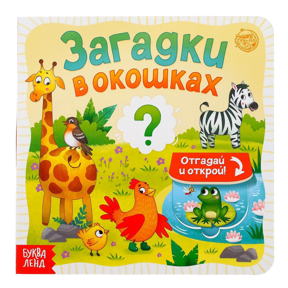 Книга детская БУКВА-ЛЕНД "Загадки в окошках", с окошками, развивающая, 10 страниц, для малышей  #1