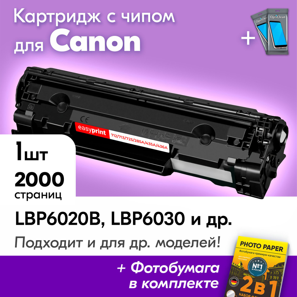 Картридж к Canon 725, Canon i-SENSYS LBP6020B, LBP6030, LBP6030B, LBP6030W, MF3010, LBP3100 и др., Кэнон, #1