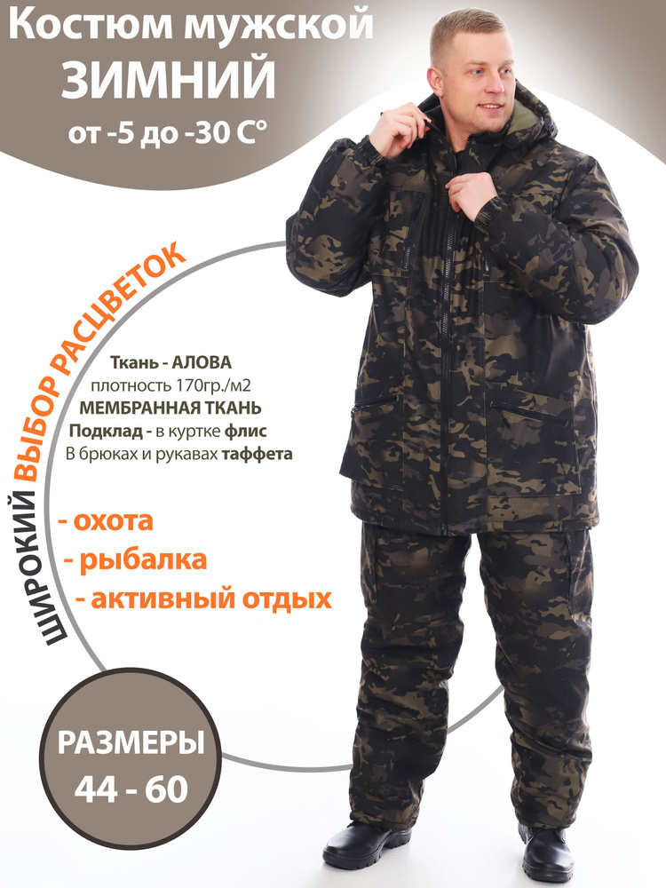 Камуфляжный рыболовный костюм мужской ДО -30 на синтепоне из мембранной ткани АЛОВА для охоты, рыбалки, #1