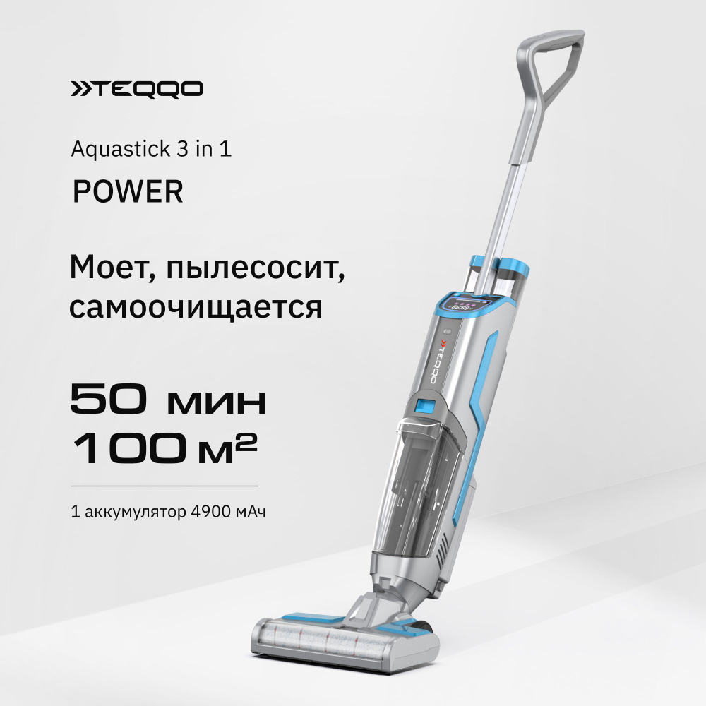 Моющий пылесос для дома беспроводной Teqqo Aquastick 3 в 1 Power - купить с  доставкой по выгодным ценам в интернет-магазине OZON (893822499)