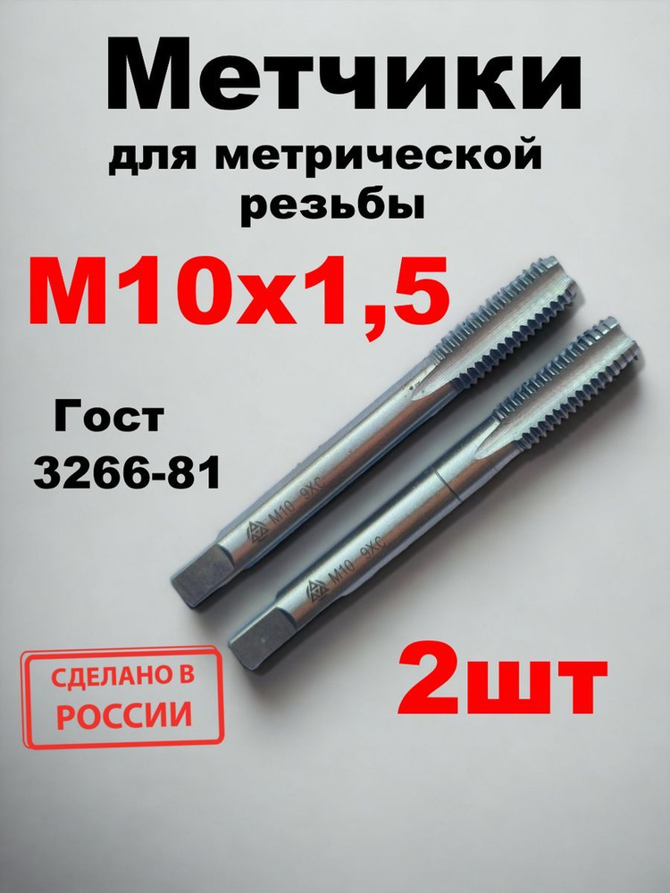 Метчик М10х1,5мм #1