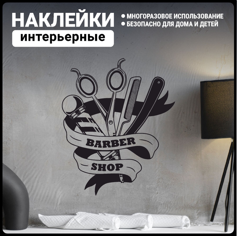 Наклейки интерьерные на стену барбершоп barbershop #1