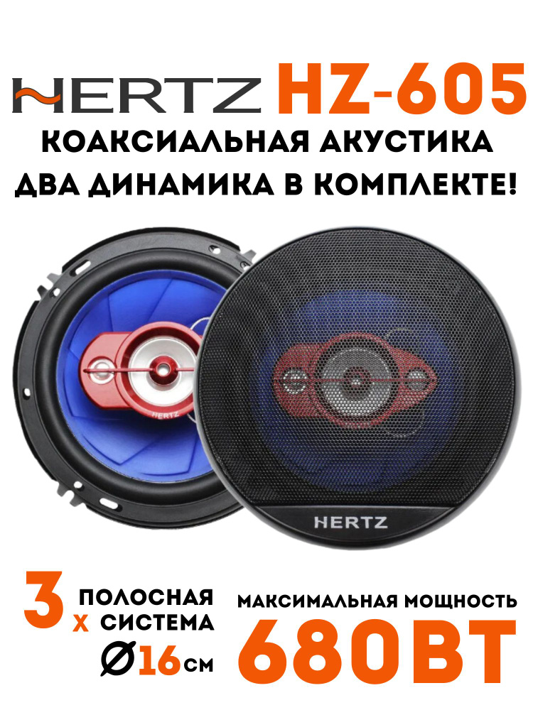 HERTZ Колонки для автомобиля HZ_16 см (6 дюйм.), 16 см (6 дюйм.) #1