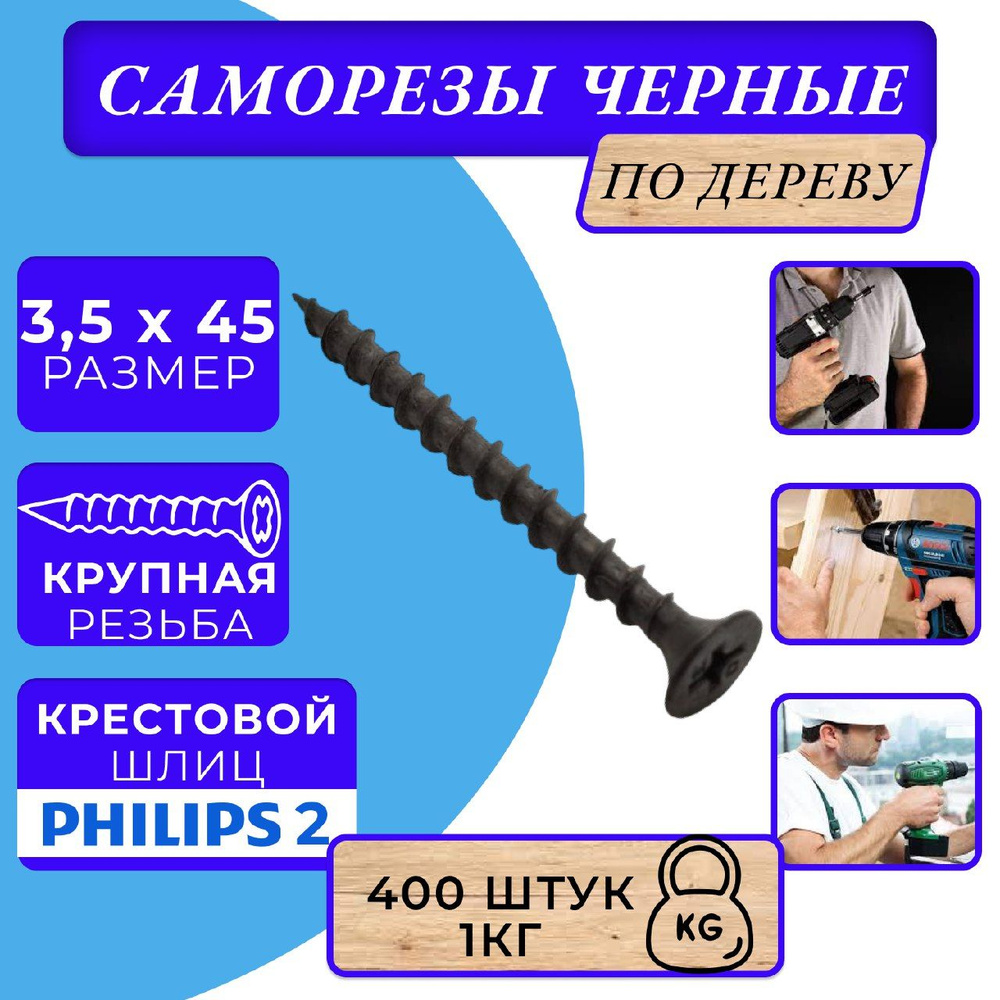 Саморезы по дереву черные 3.5х45 черный #1