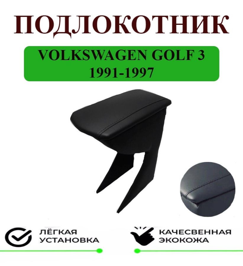 Подлокотник на Volkswagen GOLF 3 / Фольксваген Гольф 3 #1