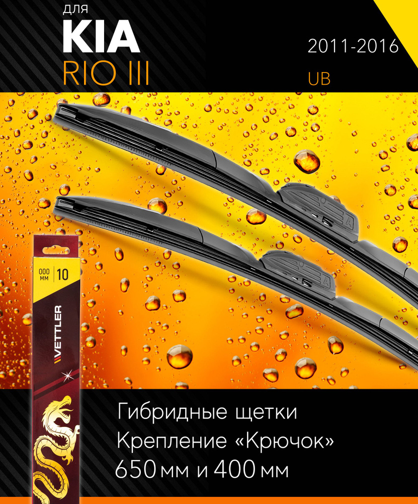 2 щетки стеклоочистителя 650 400 мм на Киа Рио 3 2011-2016, гибридные дворники комплект для Kia Rio III #1
