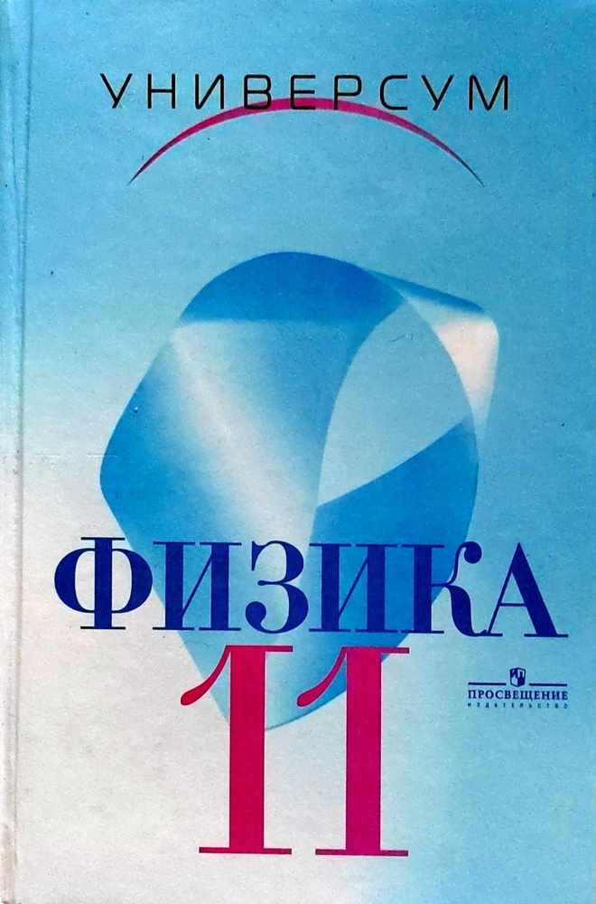 Физика 11 класс. Громов С. В. | Громов С. В. #1