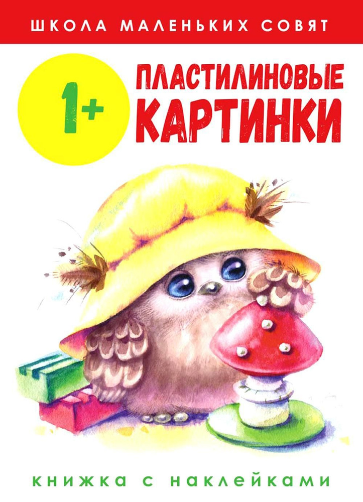 Пластилиновые картинки: книжка с наклейками. 1+ #1