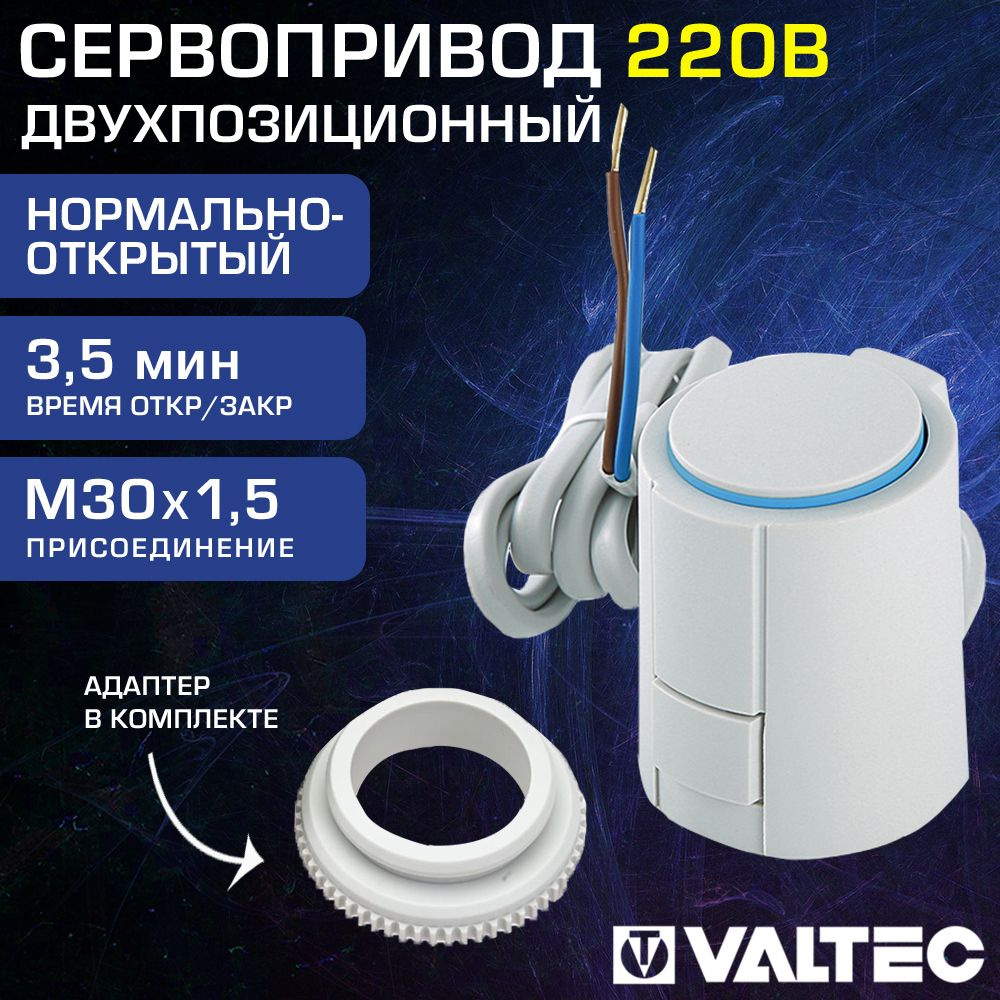 Привод нормально-открытый М30х1,5 3,5 мин VALTEC, 220В - Двухпозиционный сервопривод для управления термоклапанами #1