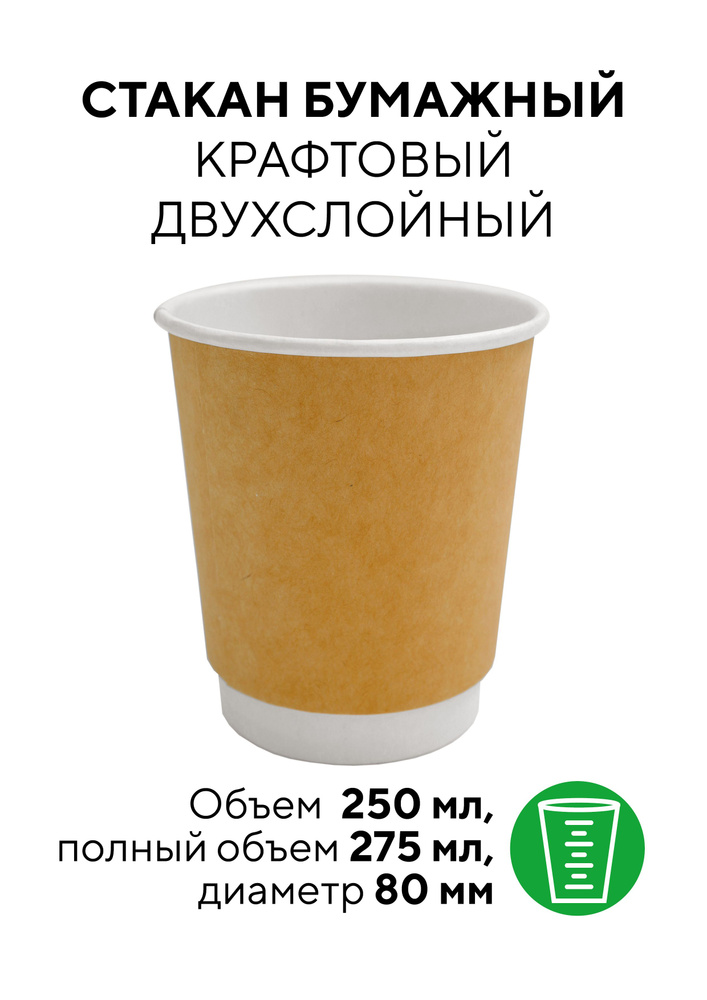 Стаканы одноразовые бумажные 250 мл/20 шт, 2х слойные, крафтовые  #1