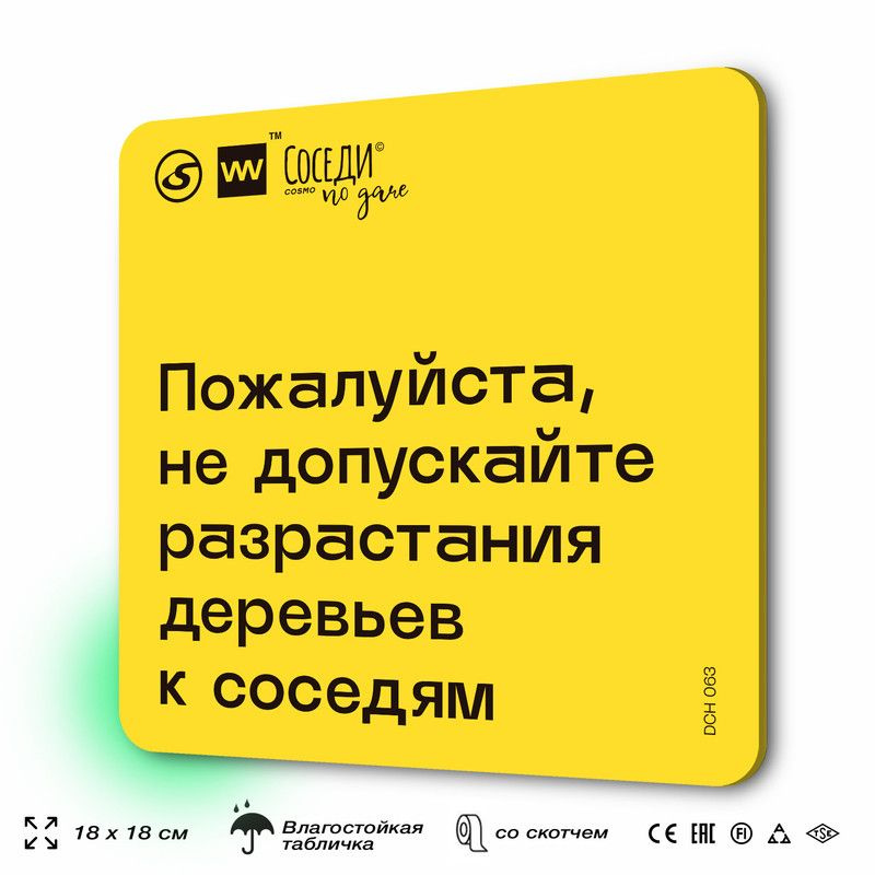 Табличка с правилами для дачи "Не допускайте разрастания деревьев к соседям", 18х18 см, пластиковая, #1