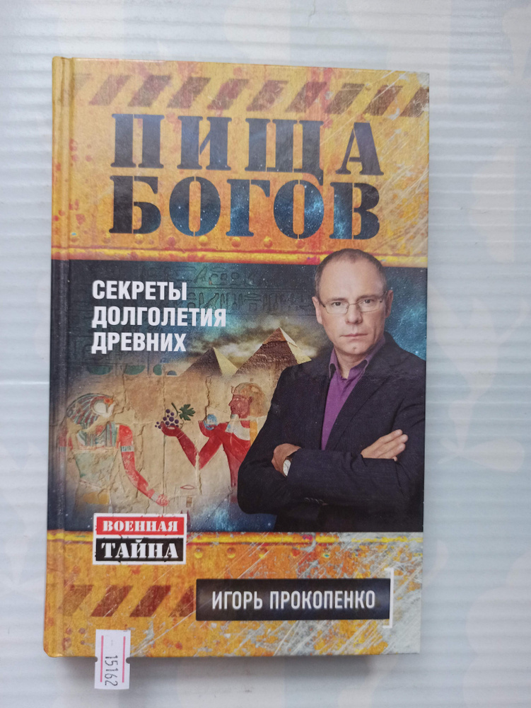 Пища Богов. Секреты долголетия древних | Прокопенко Игорь Станиславович  #1