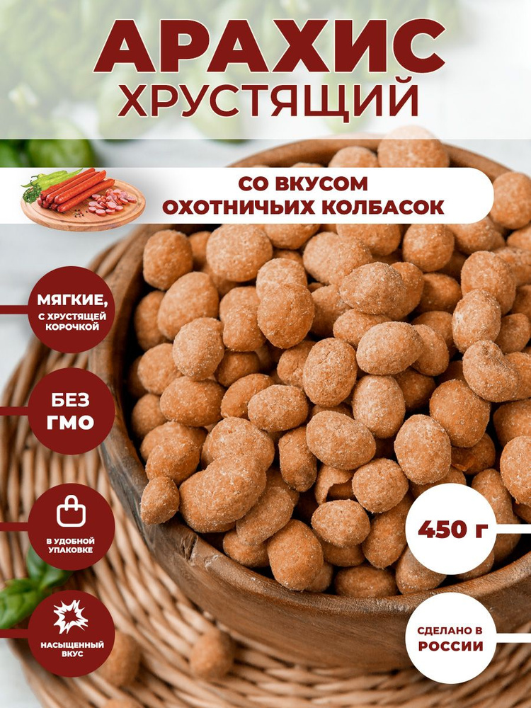 Арахис ХРУСТЯЩИЙ соленый со вкусом "Охотничьи колбаски" 450 г / орешки к пиву  #1