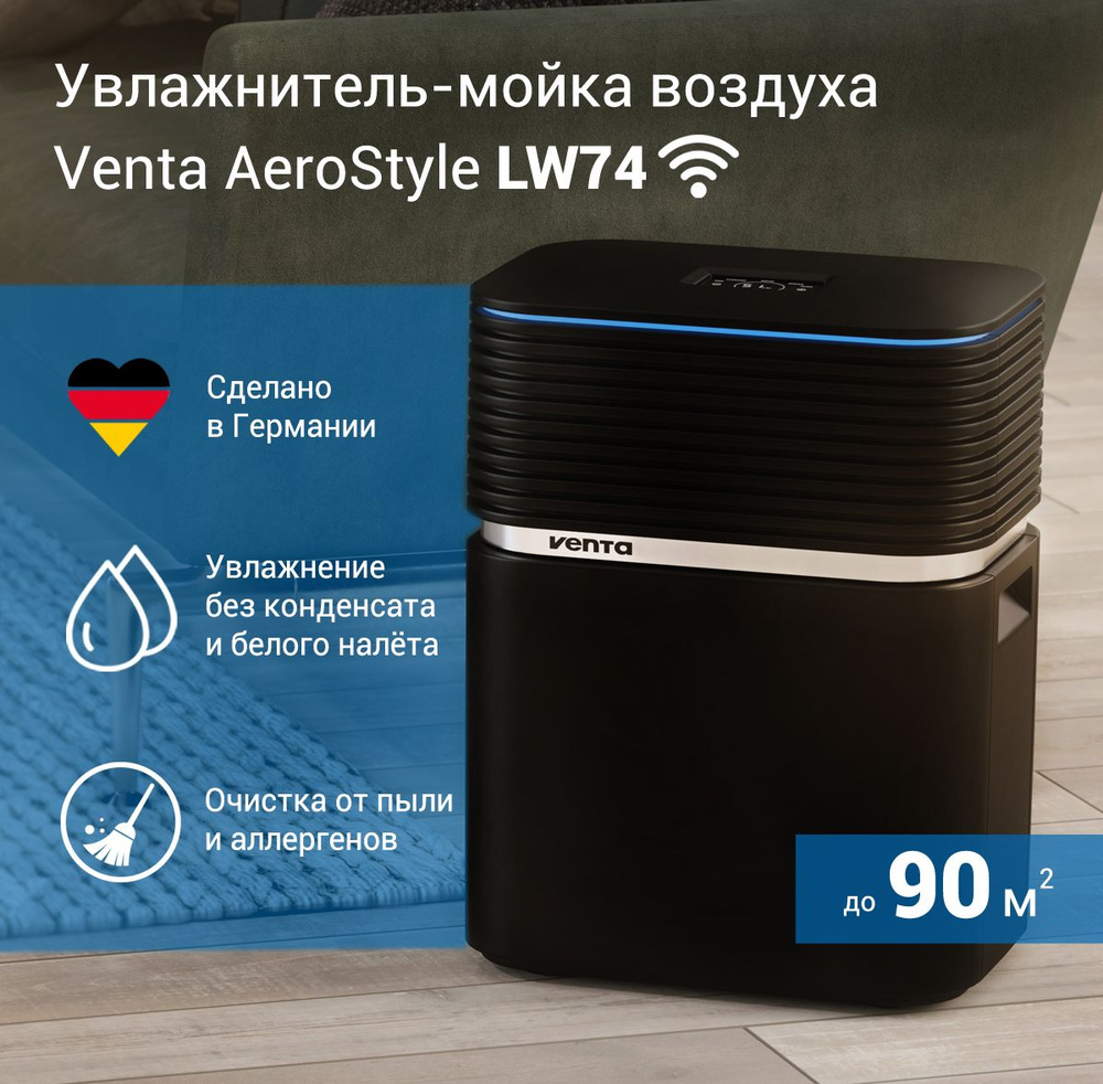 Увлажнитель воздуха / мойка воздуха Venta AEROSTYLE LW74 WiFi черный / до 90 кв.м / бак 9 л  #1