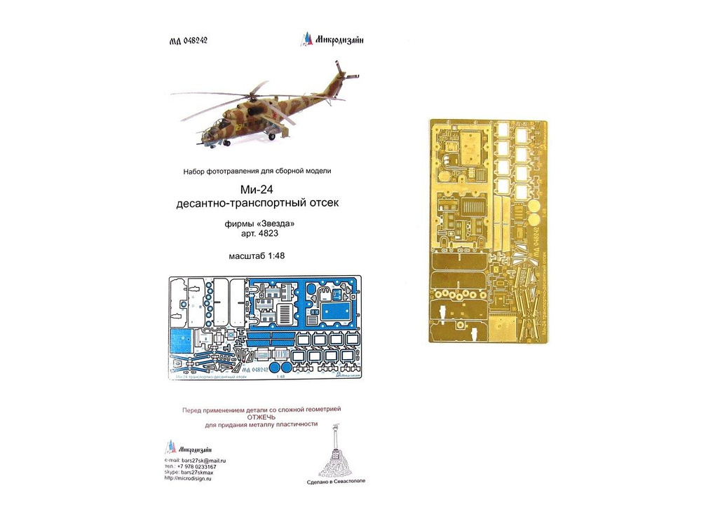 048242 Фототравление от Микродизайн - Ми-24 Десантно-транспортный отсек (Звезда) (1:48)  #1